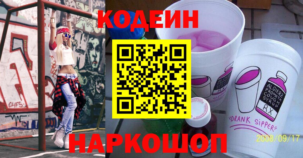 Спасск-Дальний  Кодеин Purple Drank  Вход с VPN 